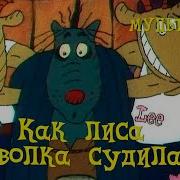 Как Лиса Волка Судила