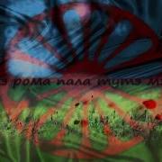 Мэ Мэрав Бахталэ