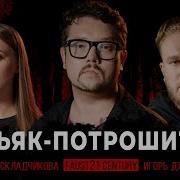 Подкаст Маньяк
