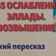 История 5 Класс 35 Параграф