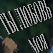 Марат Бабаян Ты Любовь Моя