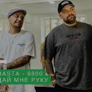 Баста Feat Guf 8800 Дай Мне Руку