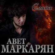 Сона Сона Песня