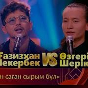 Өзгеріс Шерікбай