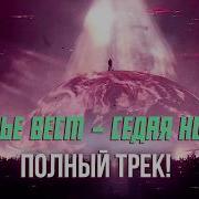 Седая Ночь На Грузинском Языке