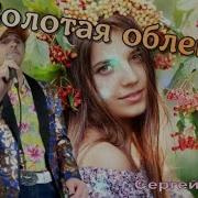 Облепиха Золотая Песня