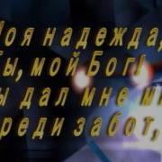Моя Надежда Ты Мой Бог