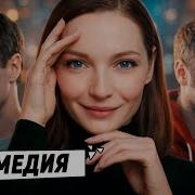 Русские Комедии