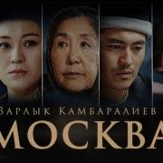 Кыргызча Музыка Москва