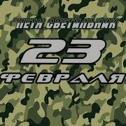 Петя Светильник 23 Февраля