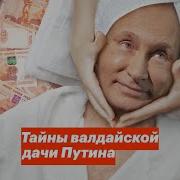 Валдай Путин