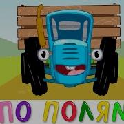 Синий Трактор