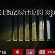 Мне Намотали Срок