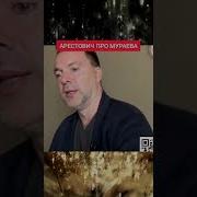 Арестович Мурад Абиев