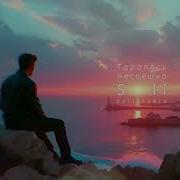 Soli Торопясь Неспешно