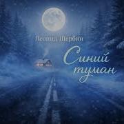 Скачать Песни Леонид Щербин