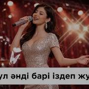 Журегімнин Лирикасы