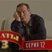 Сваты 3 Финал