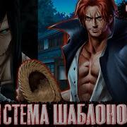 Система Шаблонов 19