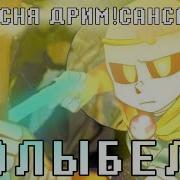 Песня Дрим Санса