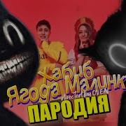 Ягоды Малины Кэт Псеня Про