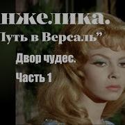 Путь В Версаль Аудиокнига