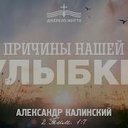 Калинский Причины Нашей Улыбки