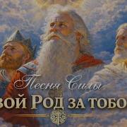 Твой Род За Тобой