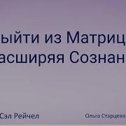 Сэл Рейчел Интеграция Души