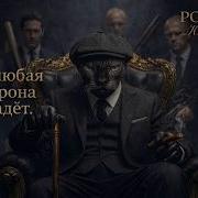 Любая Корона Падёт