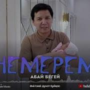 Немерем Абай Бегей
