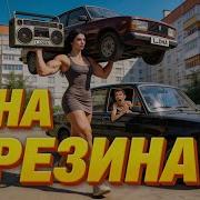 Зина Дрезина