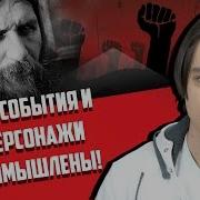 Все События И Персонажи Вымышлены
