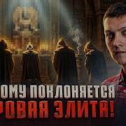 Тайная Вера Элиты