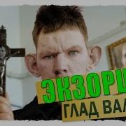 Рингтон Глад Валакас