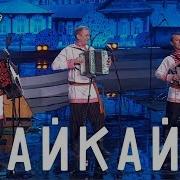 Айкай Ансамбль