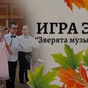 Игра Эхо Зверята Музыканты