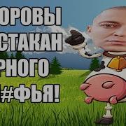 33 Коровы Оксимирон
