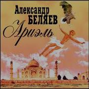 Радиоспектакль Ариэль Беляев