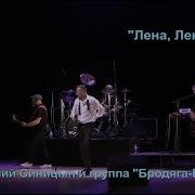 Лена Леночка Елена