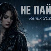 Не Пайда Рэп Нұсқа Remix Қазақша Ән 2026 Непайда