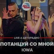 Потанцуй Со Мной Кавер