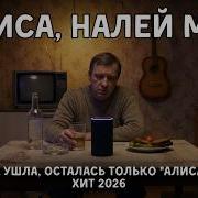 Алиса Налей Мне