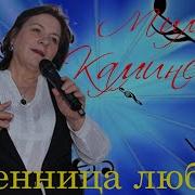 Мила Каминская Все Песни