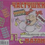 Сборник Частушек С Матом