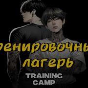 Фф Тренировочный Лагерь