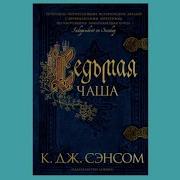 Сэнсом Аудиокниги