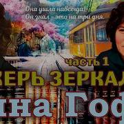 Инна Гофф
