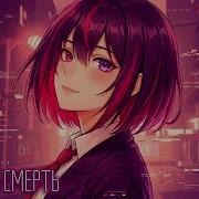 Цифровая Смерть