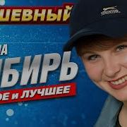 Группа Сибирь Весь Альбом